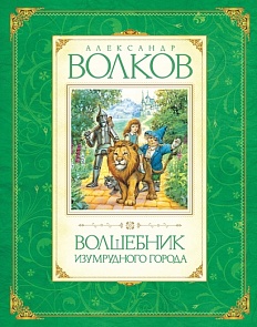 Книга Волков А. «Волшебник Изумрудного города» (Махаон, 9785389009646mh)